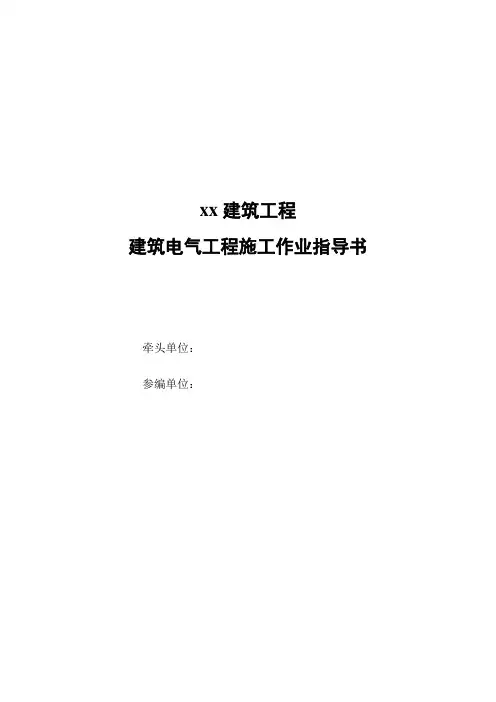 电气设备试验和试运行作业指导书