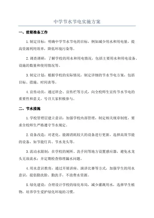 中学节水节电实施方案