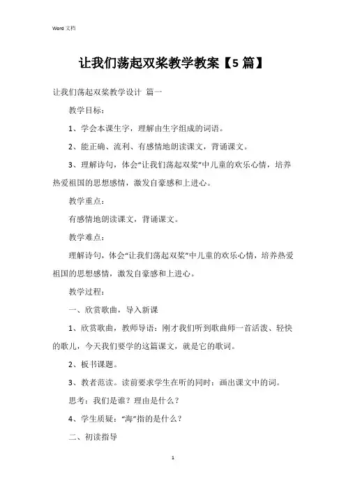 让我们荡起双桨教学教案【5篇】
