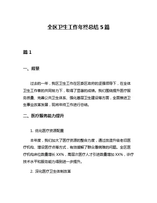 全区卫生工作年终总结5篇