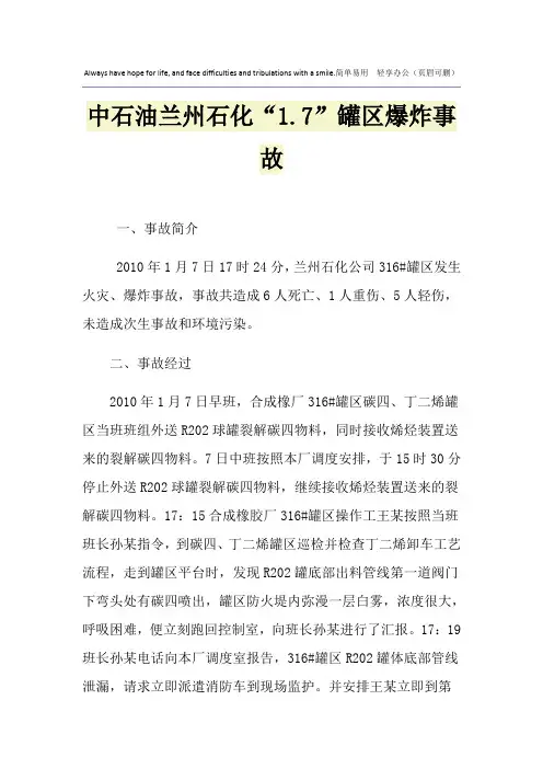 中石油兰州石化“1.7”罐区爆炸事故
