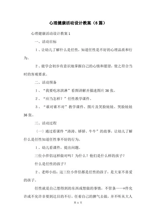心理健康活动设计教案(6篇)
