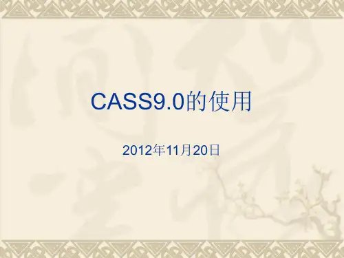 太原理工大学土木工程测量CASS9.0的使用