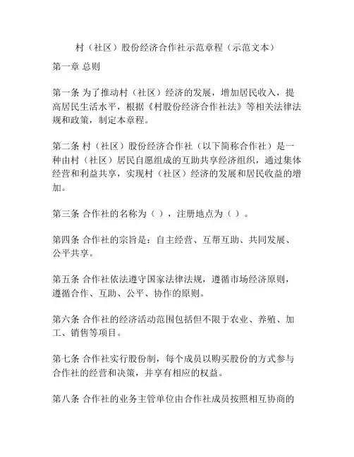 村(社区)股份经济合作社示范章程(示范文本)