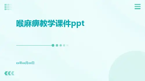 喉麻痹教学课件