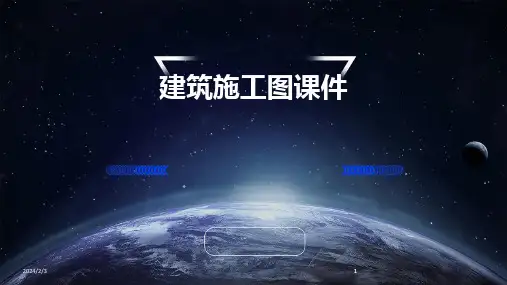 2024版年度建筑施工图课件