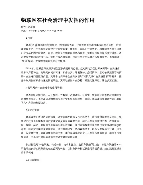 物联网在社会治理中发挥的作用