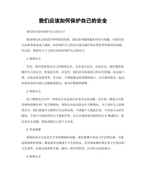 我们应该如何保护自己的安全