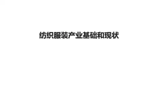 纺织服装产业基础和现状