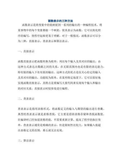 函数表示的三种方法