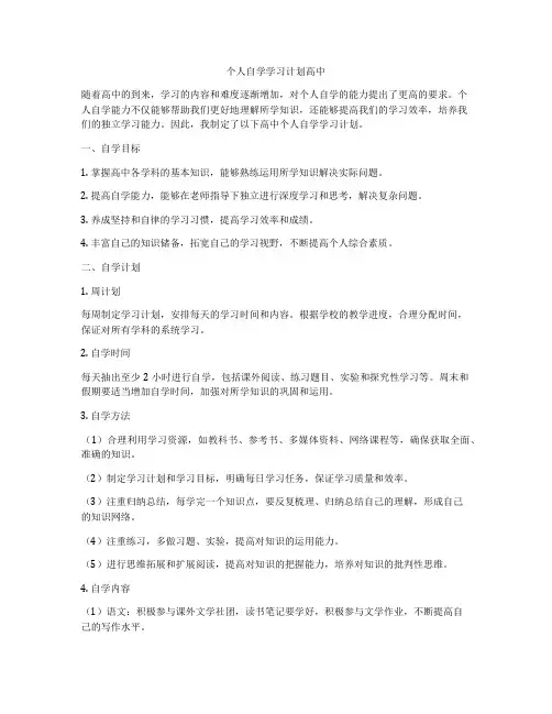 个人自学学习计划高中