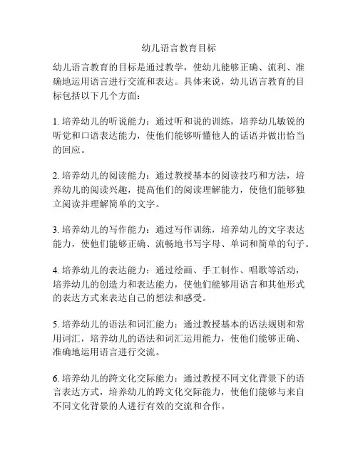 幼儿语言教育目标