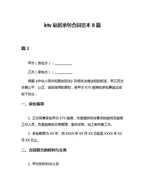 ktv厨房承包合同范本8篇