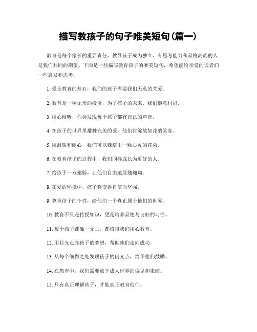 描写教孩子的句子唯美短句(精选2篇)