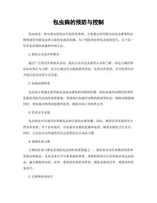 包虫病的预防与控制