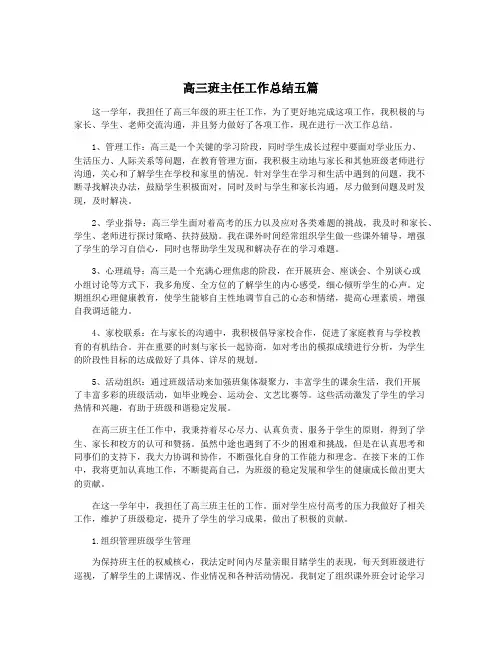 高三班主任工作总结五篇