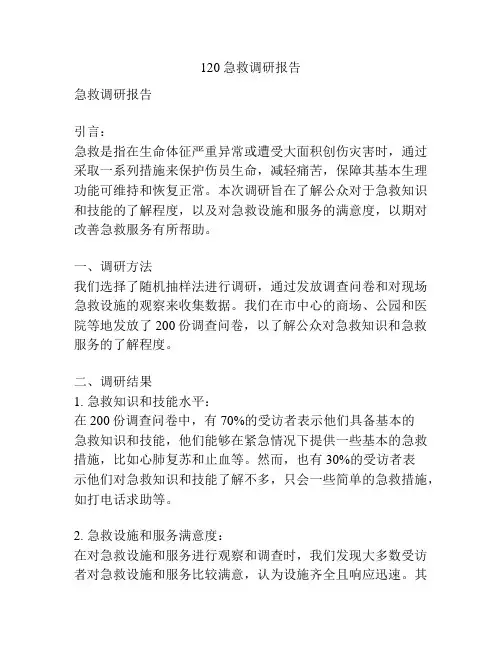 120急救调研报告