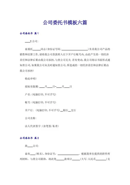 公司委托书模板六篇