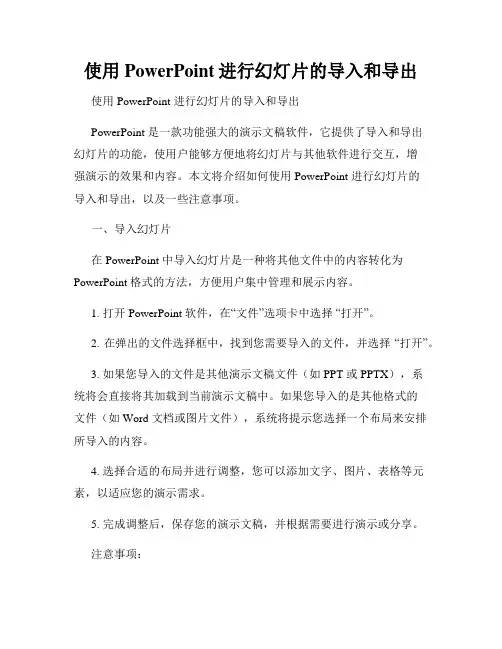 使用PowerPoint进行幻灯片的导入和导出