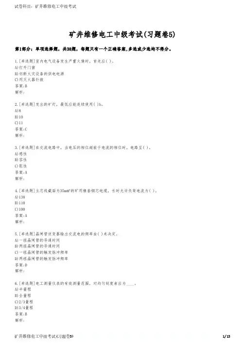矿井维修电工中级考试(习题卷5)