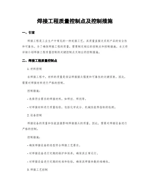 焊接工程质量控制点及控制措施