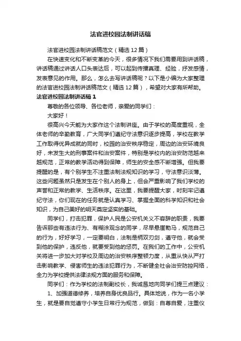 法官进校园法制讲话稿范文（精选12篇）