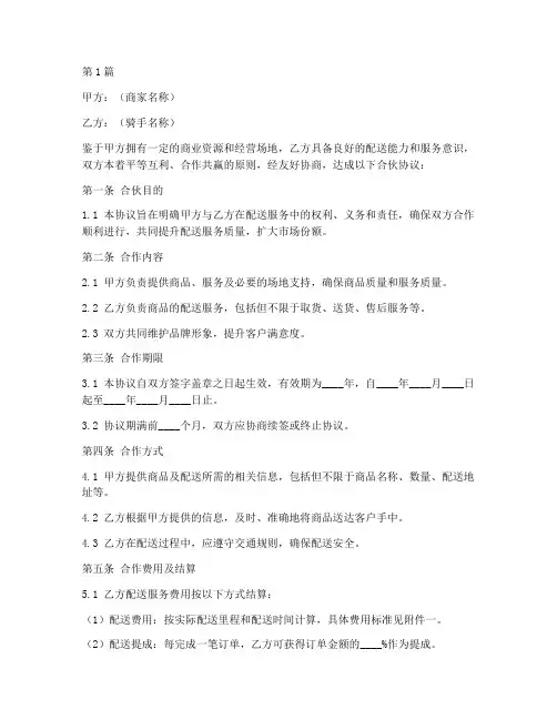 商家骑手合伙协议书范本(3篇)