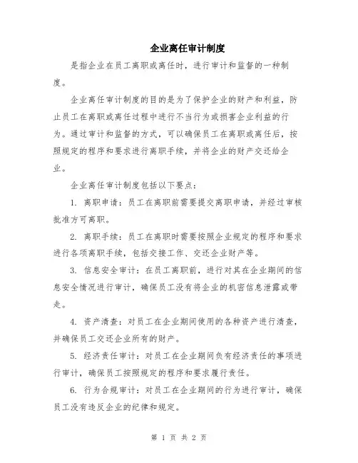企业离任审计制度