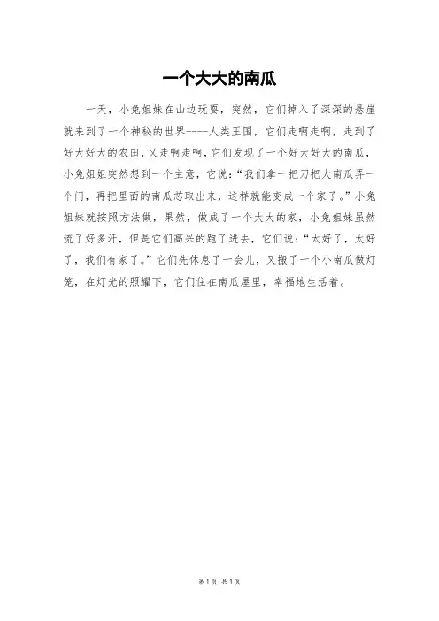 一个大大的南瓜_二年级作文