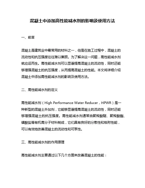 混凝土中添加高性能减水剂的影响及使用方法