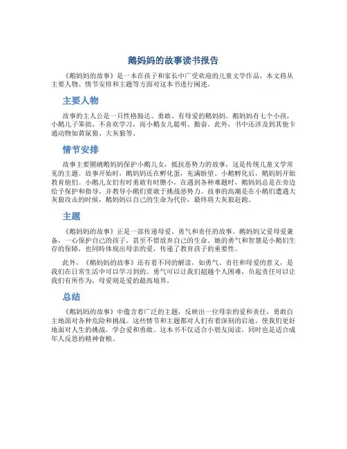 鹅妈妈的故事读书报告