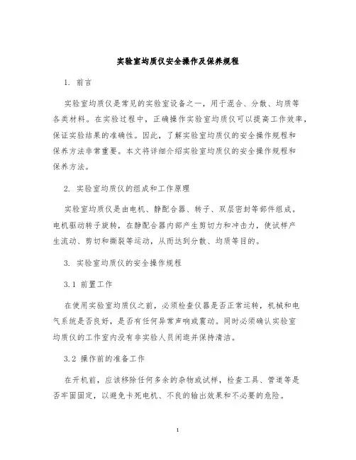 实验室均质仪安全操作及保养规程