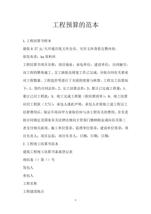 工程预算的范本