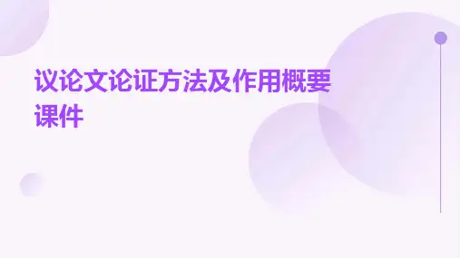 议论文论证方法及作用概要课件