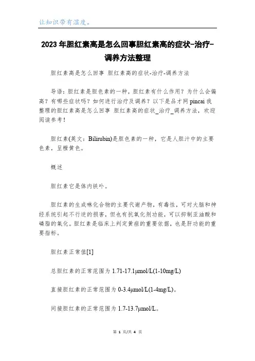 2023年胆红素高是怎么回事胆红素高的症状-治疗-调养方法整理
