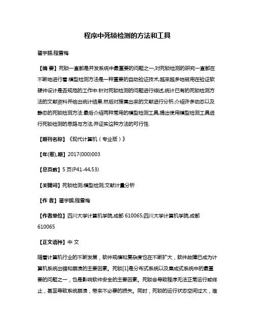 程序中死锁检测的方法和工具