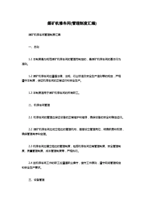 煤矿机修车间(管理制度汇编)
