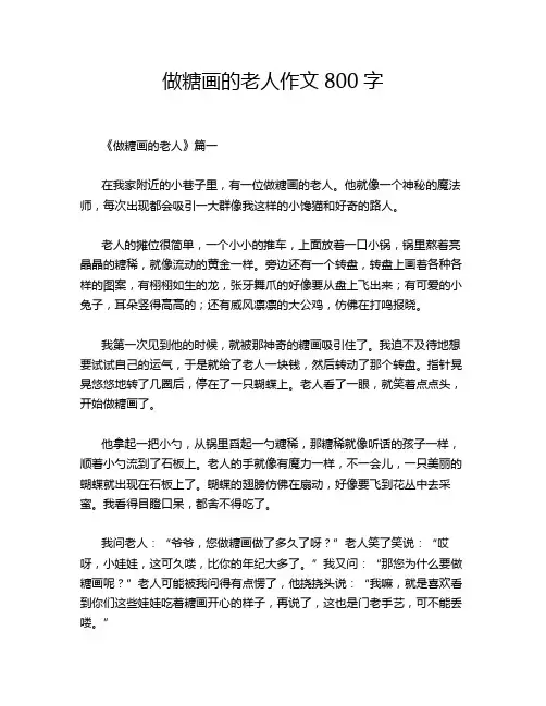 做糖画的老人作文800字