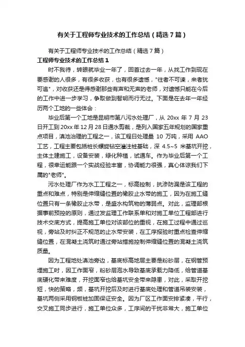 有关于工程师专业技术的工作总结（精选7篇）