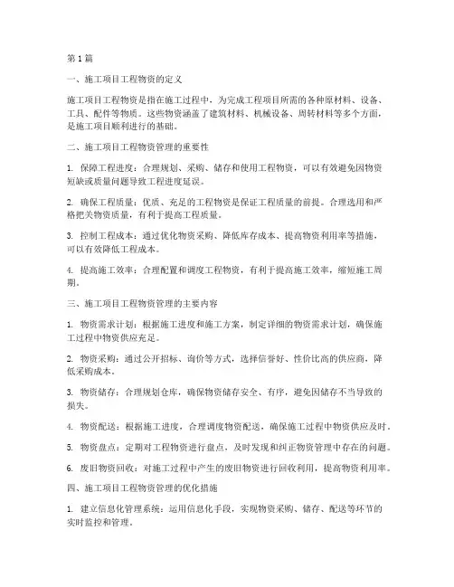 浅析施工项目工程物资(3篇)