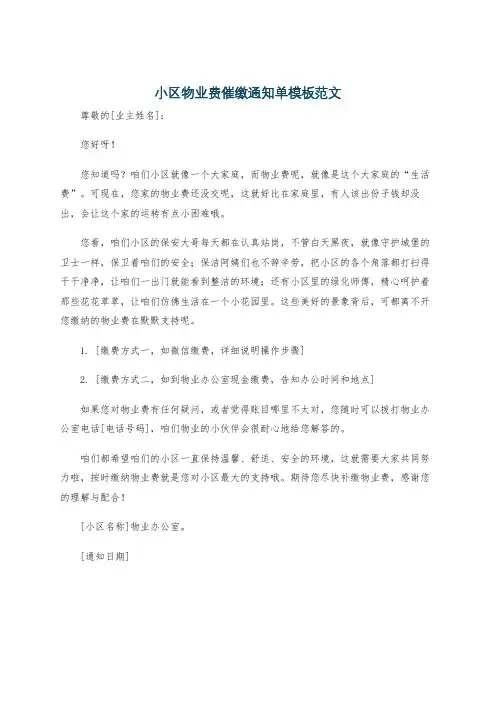 小区物业费催缴通知单模板范文