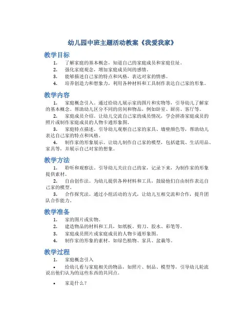 幼儿园中班主题活动教案《我爱我家》