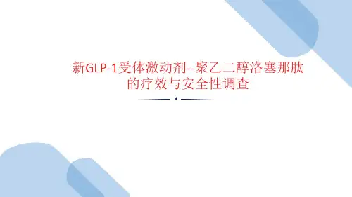 GLP-1聚乙二醇洛塞那肽的疗效与安全性调查文献阅读报告