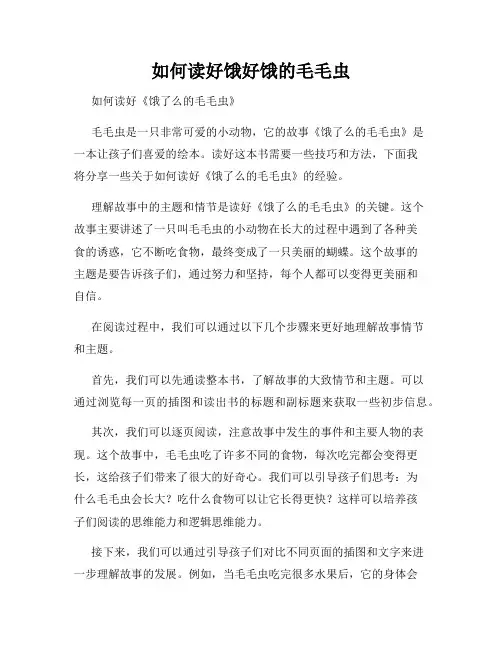 如何读好饿好饿的毛毛虫