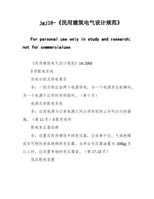 jgj16-《民用建筑电气设计规范》