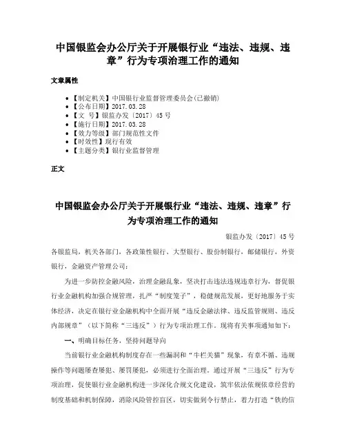 中国银监会办公厅关于开展银行业“违法、违规、违章”行为专项治理工作的通知