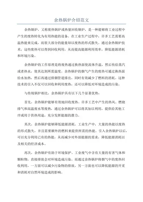 余热锅炉介绍范文