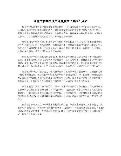 让作文教学在语文课堂焕发“真我”风采