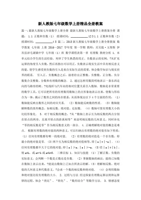新人教版七年级数学上册精品全册教案