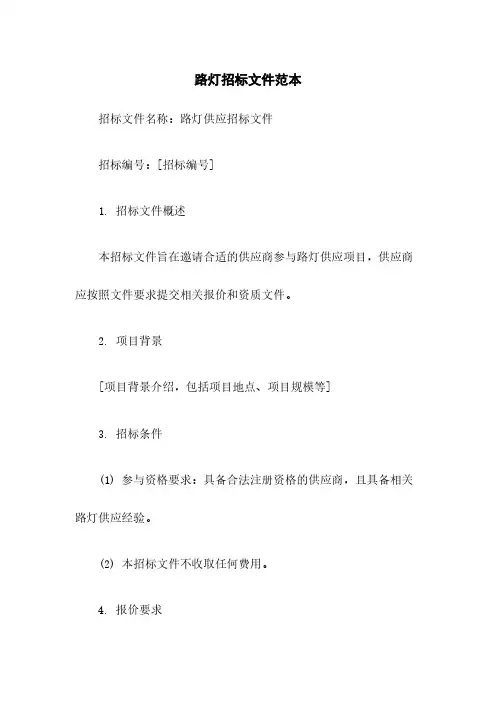 路灯招标文件范本